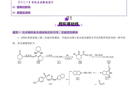 专题14大题突破&mdash;&mdash;有机合成与推断（练习）（解析版）_05高考化学_2025年新高考资料_二轮复习_上好课2025年高考化学二轮复习讲练测（新高考通用）3379109_主题六有机化学