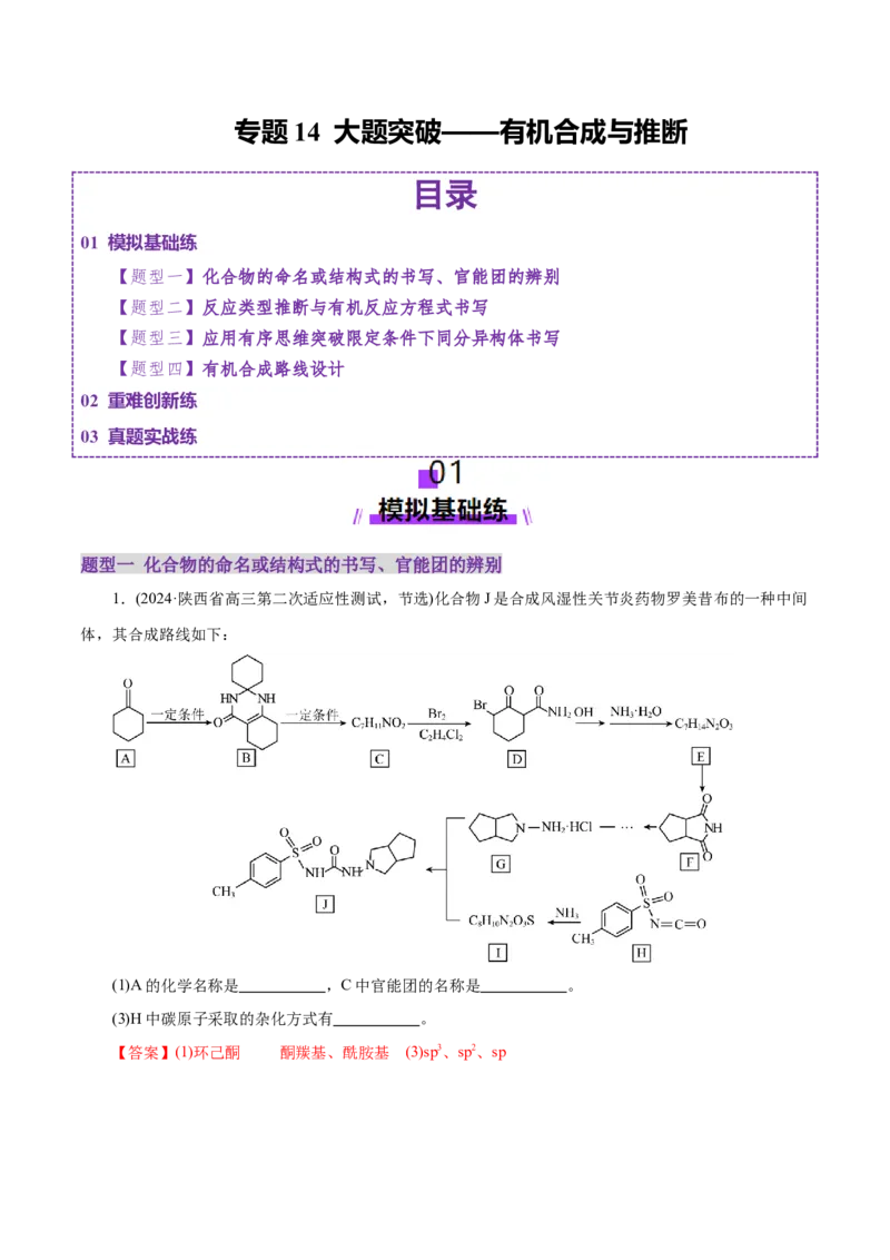 专题14大题突破&mdash;&mdash;有机合成与推断（练习）（解析版）_05高考化学_2025年新高考资料_二轮复习_上好课2025年高考化学二轮复习讲练测（新高考通用）3379109_主题六有机化学