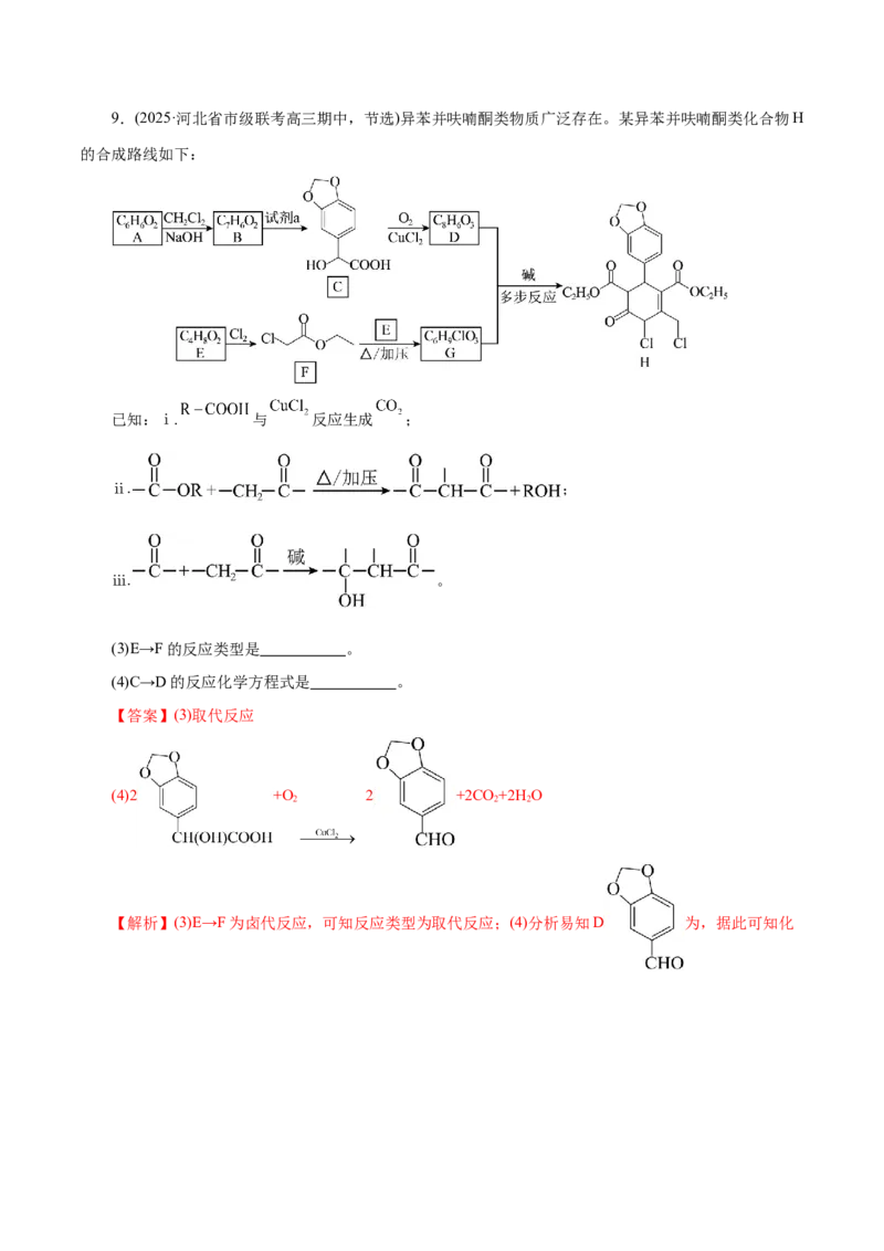 专题14大题突破&mdash;&mdash;有机合成与推断（练习）（解析版）_05高考化学_2025年新高考资料_二轮复习_上好课2025年高考化学二轮复习讲练测（新高考通用）3379109_主题六有机化学