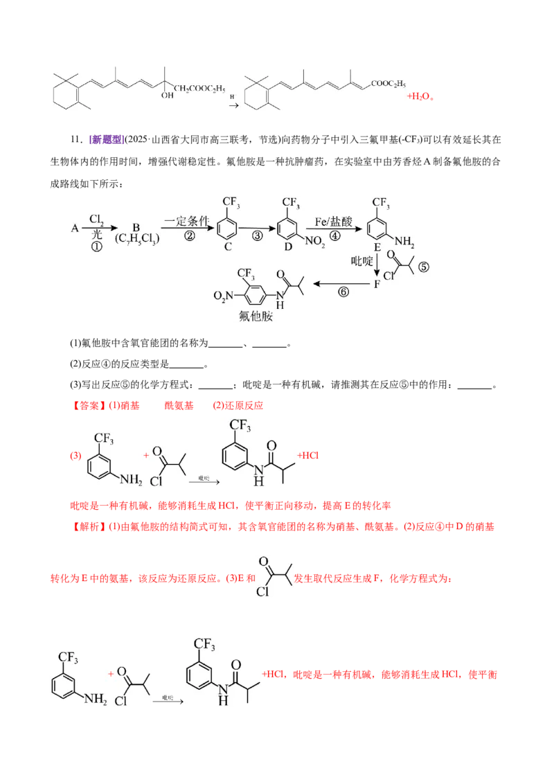 专题14大题突破&mdash;&mdash;有机合成与推断（练习）（解析版）_05高考化学_2025年新高考资料_二轮复习_上好课2025年高考化学二轮复习讲练测（新高考通用）3379109_主题六有机化学