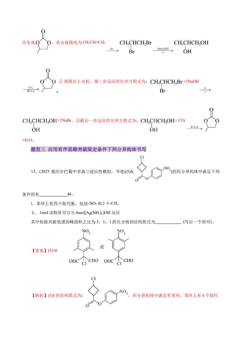 专题14大题突破&mdash;&mdash;有机合成与推断（练习）（解析版）_05高考化学_2025年新高考资料_二轮复习_上好课2025年高考化学二轮复习讲练测（新高考通用）3379109_主题六有机化学