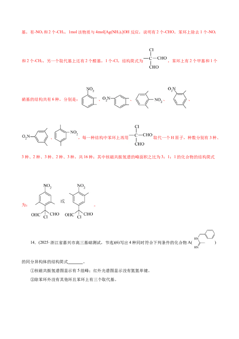 专题14大题突破&mdash;&mdash;有机合成与推断（练习）（解析版）_05高考化学_2025年新高考资料_二轮复习_上好课2025年高考化学二轮复习讲练测（新高考通用）3379109_主题六有机化学