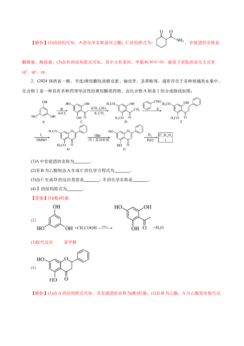 专题14大题突破&mdash;&mdash;有机合成与推断（练习）（解析版）_05高考化学_2025年新高考资料_二轮复习_上好课2025年高考化学二轮复习讲练测（新高考通用）3379109_主题六有机化学