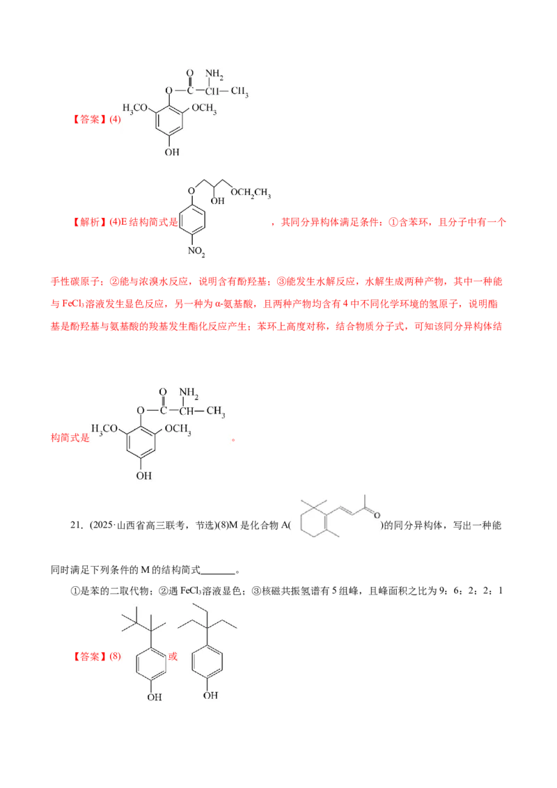 专题14大题突破&mdash;&mdash;有机合成与推断（练习）（解析版）_05高考化学_2025年新高考资料_二轮复习_上好课2025年高考化学二轮复习讲练测（新高考通用）3379109_主题六有机化学