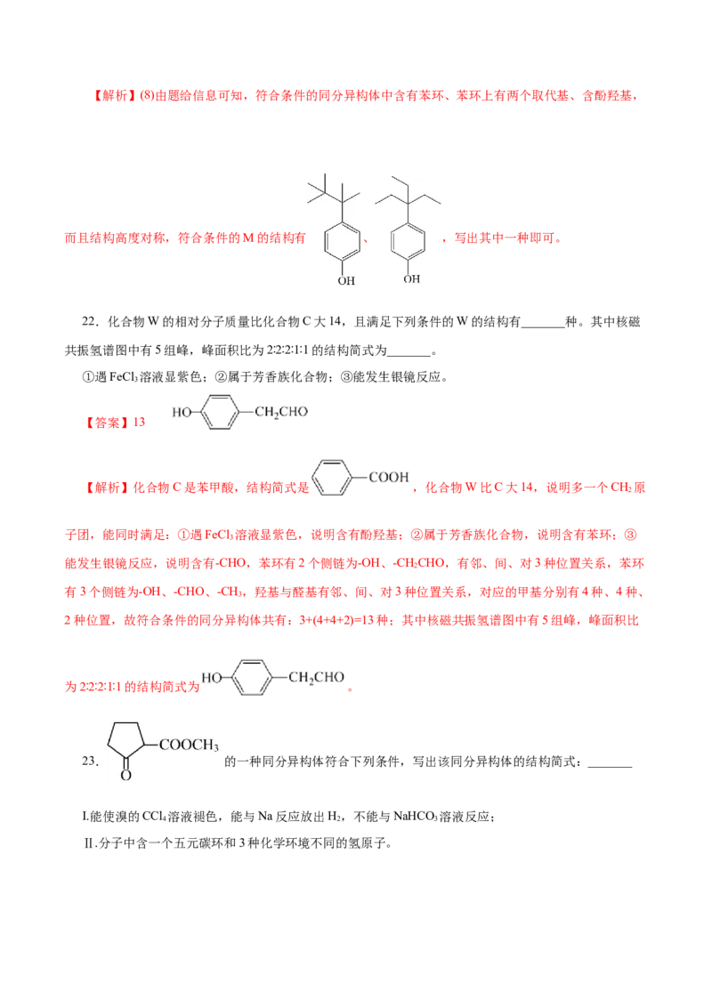 专题14大题突破&mdash;&mdash;有机合成与推断（练习）（解析版）_05高考化学_2025年新高考资料_二轮复习_上好课2025年高考化学二轮复习讲练测（新高考通用）3379109_主题六有机化学