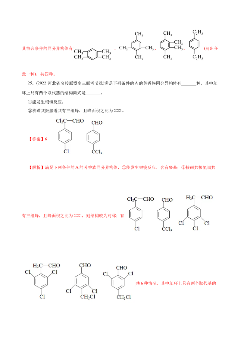专题14大题突破&mdash;&mdash;有机合成与推断（练习）（解析版）_05高考化学_2025年新高考资料_二轮复习_上好课2025年高考化学二轮复习讲练测（新高考通用）3379109_主题六有机化学