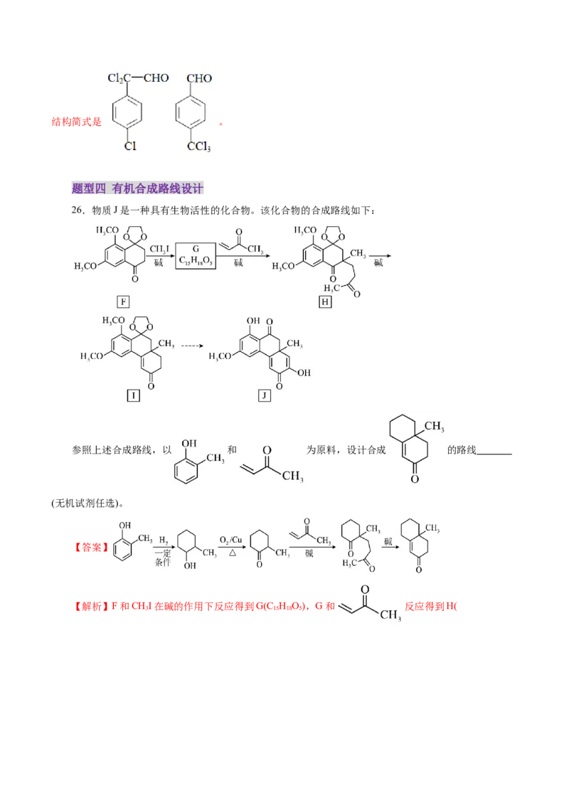 专题14大题突破&mdash;&mdash;有机合成与推断（练习）（解析版）_05高考化学_2025年新高考资料_二轮复习_上好课2025年高考化学二轮复习讲练测（新高考通用）3379109_主题六有机化学