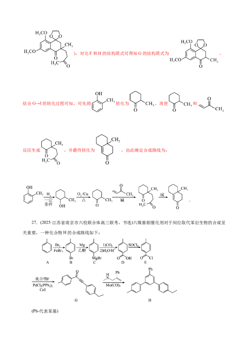 专题14大题突破&mdash;&mdash;有机合成与推断（练习）（解析版）_05高考化学_2025年新高考资料_二轮复习_上好课2025年高考化学二轮复习讲练测（新高考通用）3379109_主题六有机化学