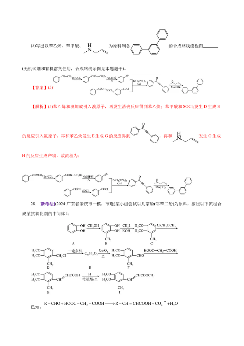 专题14大题突破&mdash;&mdash;有机合成与推断（练习）（解析版）_05高考化学_2025年新高考资料_二轮复习_上好课2025年高考化学二轮复习讲练测（新高考通用）3379109_主题六有机化学