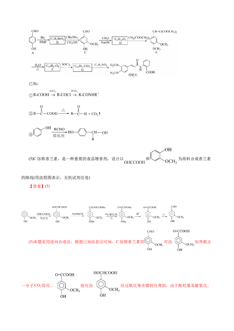 专题14大题突破&mdash;&mdash;有机合成与推断（练习）（解析版）_05高考化学_2025年新高考资料_二轮复习_上好课2025年高考化学二轮复习讲练测（新高考通用）3379109_主题六有机化学