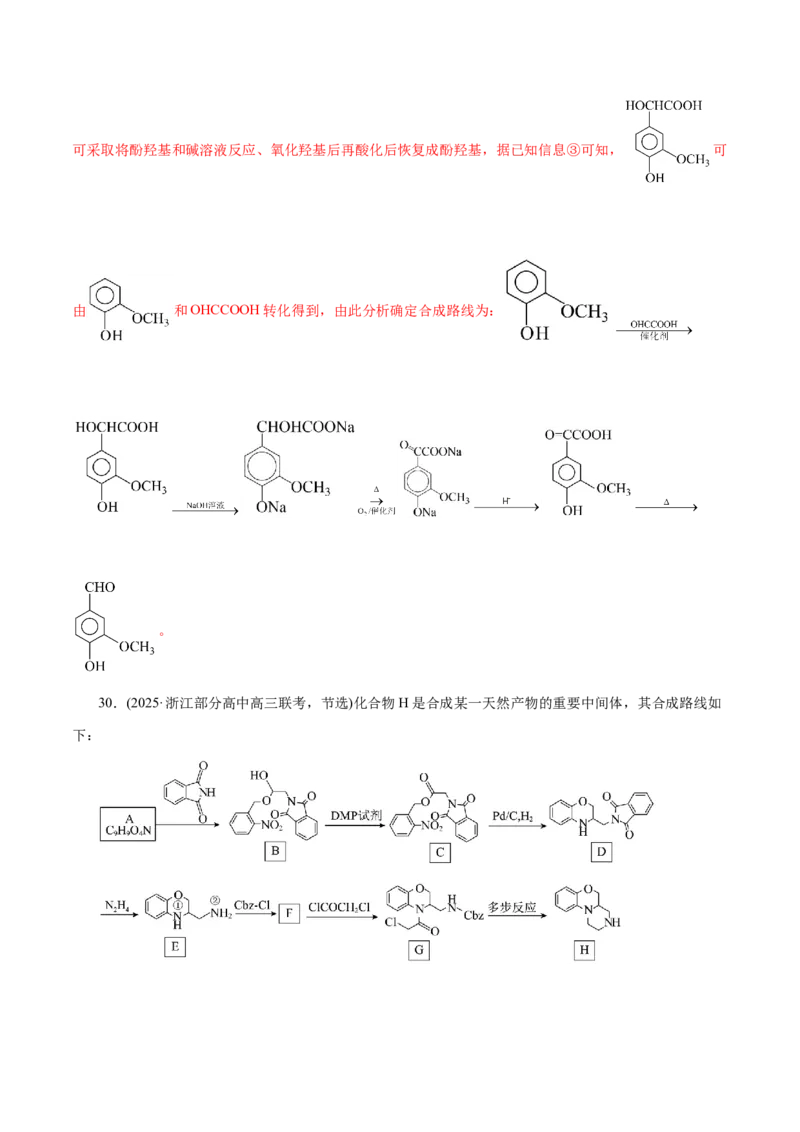 专题14大题突破&mdash;&mdash;有机合成与推断（练习）（解析版）_05高考化学_2025年新高考资料_二轮复习_上好课2025年高考化学二轮复习讲练测（新高考通用）3379109_主题六有机化学