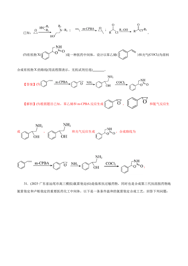 专题14大题突破&mdash;&mdash;有机合成与推断（练习）（解析版）_05高考化学_2025年新高考资料_二轮复习_上好课2025年高考化学二轮复习讲练测（新高考通用）3379109_主题六有机化学