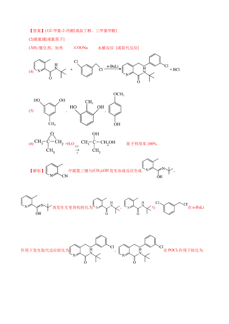 专题14大题突破&mdash;&mdash;有机合成与推断（练习）（解析版）_05高考化学_2025年新高考资料_二轮复习_上好课2025年高考化学二轮复习讲练测（新高考通用）3379109_主题六有机化学