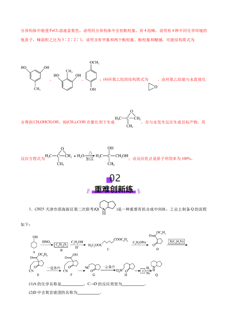 专题14大题突破&mdash;&mdash;有机合成与推断（练习）（解析版）_05高考化学_2025年新高考资料_二轮复习_上好课2025年高考化学二轮复习讲练测（新高考通用）3379109_主题六有机化学