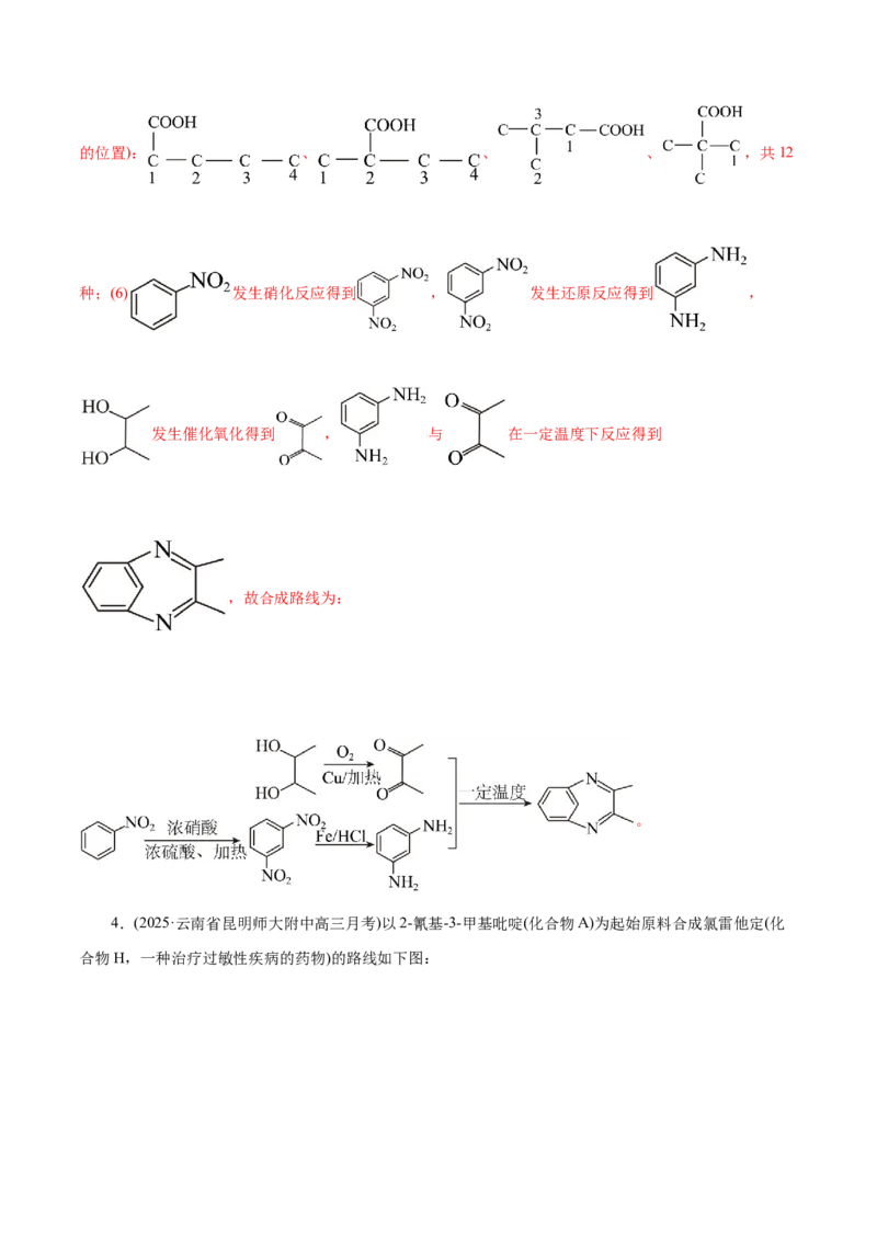 专题14大题突破&mdash;&mdash;有机合成与推断（练习）（解析版）_05高考化学_2025年新高考资料_二轮复习_上好课2025年高考化学二轮复习讲练测（新高考通用）3379109_主题六有机化学