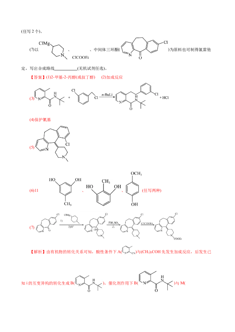 专题14大题突破&mdash;&mdash;有机合成与推断（练习）（解析版）_05高考化学_2025年新高考资料_二轮复习_上好课2025年高考化学二轮复习讲练测（新高考通用）3379109_主题六有机化学
