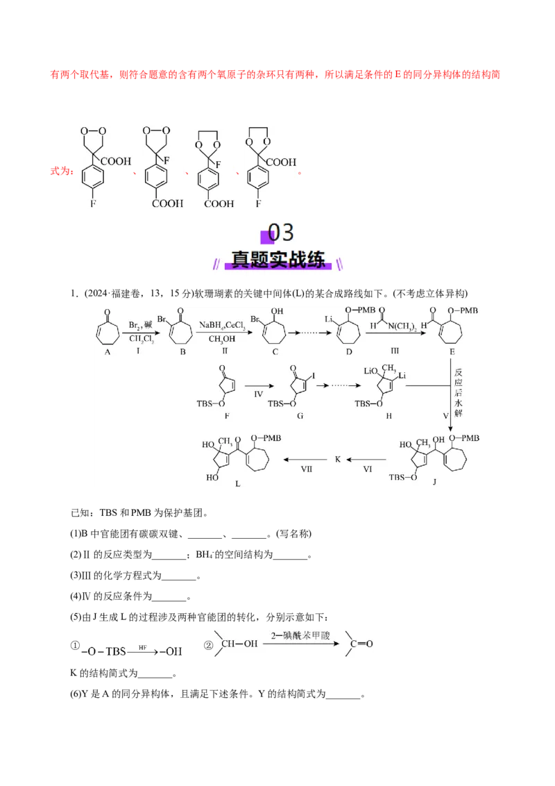 专题14大题突破&mdash;&mdash;有机合成与推断（练习）（解析版）_05高考化学_2025年新高考资料_二轮复习_上好课2025年高考化学二轮复习讲练测（新高考通用）3379109_主题六有机化学