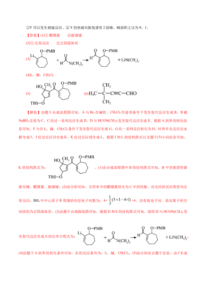 专题14大题突破&mdash;&mdash;有机合成与推断（练习）（解析版）_05高考化学_2025年新高考资料_二轮复习_上好课2025年高考化学二轮复习讲练测（新高考通用）3379109_主题六有机化学