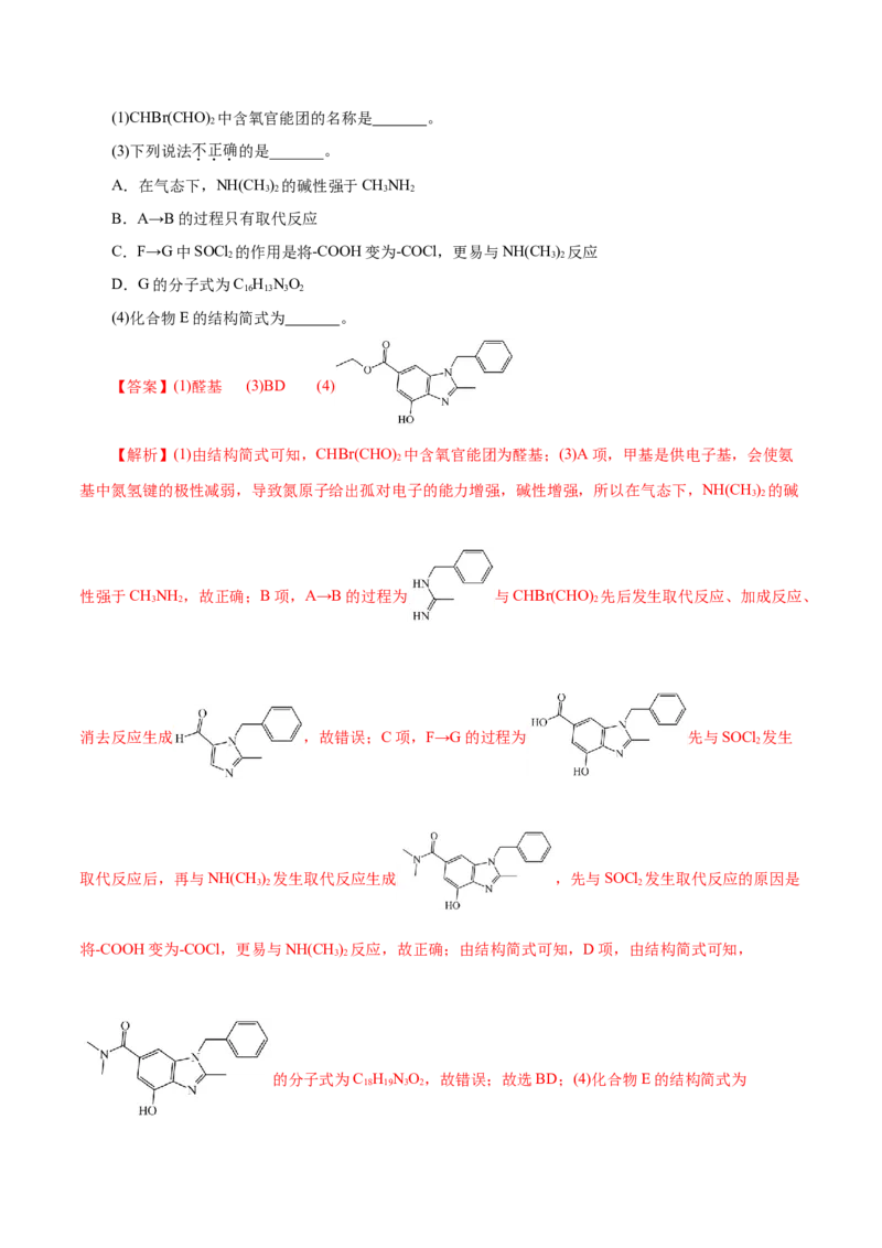 专题14大题突破&mdash;&mdash;有机合成与推断（练习）（解析版）_05高考化学_2025年新高考资料_二轮复习_上好课2025年高考化学二轮复习讲练测（新高考通用）3379109_主题六有机化学