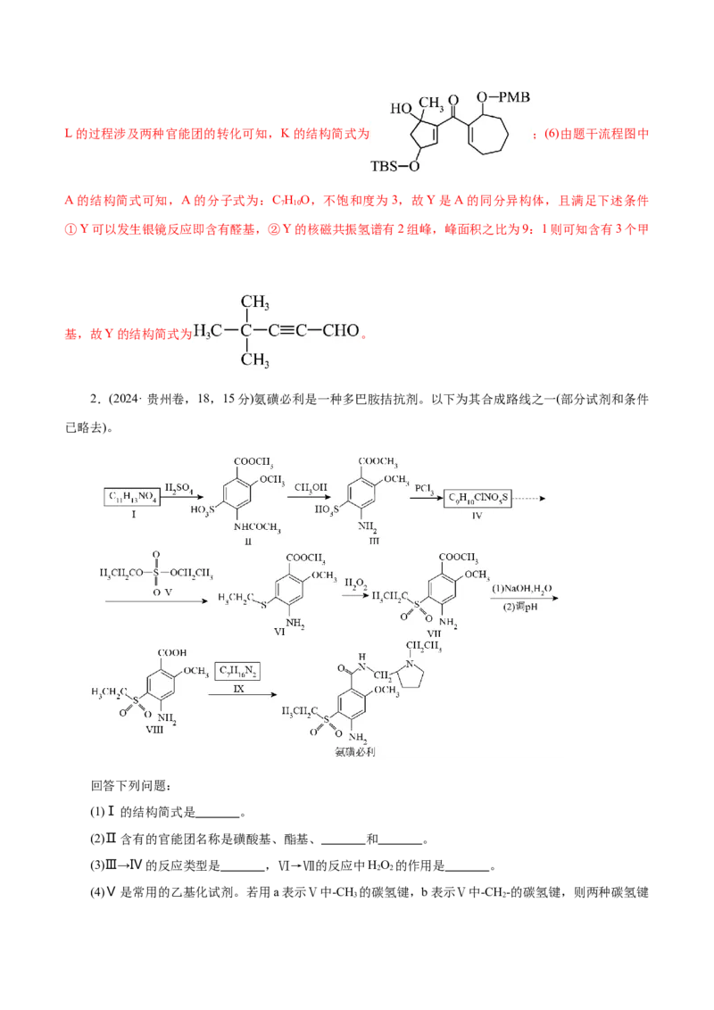 专题14大题突破&mdash;&mdash;有机合成与推断（练习）（解析版）_05高考化学_2025年新高考资料_二轮复习_上好课2025年高考化学二轮复习讲练测（新高考通用）3379109_主题六有机化学