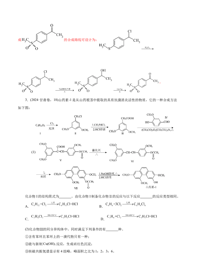 专题14大题突破&mdash;&mdash;有机合成与推断（练习）（解析版）_05高考化学_2025年新高考资料_二轮复习_上好课2025年高考化学二轮复习讲练测（新高考通用）3379109_主题六有机化学