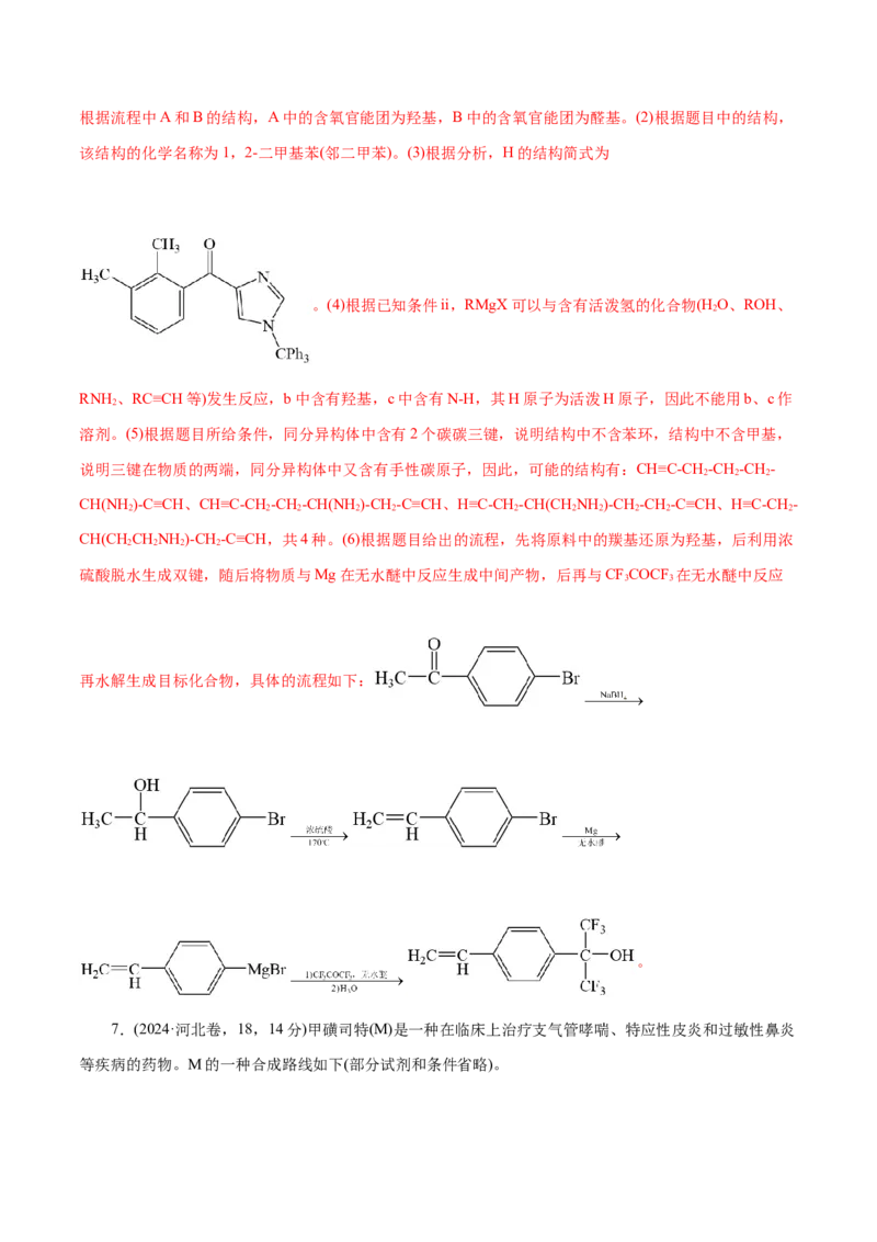 专题14大题突破&mdash;&mdash;有机合成与推断（练习）（解析版）_05高考化学_2025年新高考资料_二轮复习_上好课2025年高考化学二轮复习讲练测（新高考通用）3379109_主题六有机化学