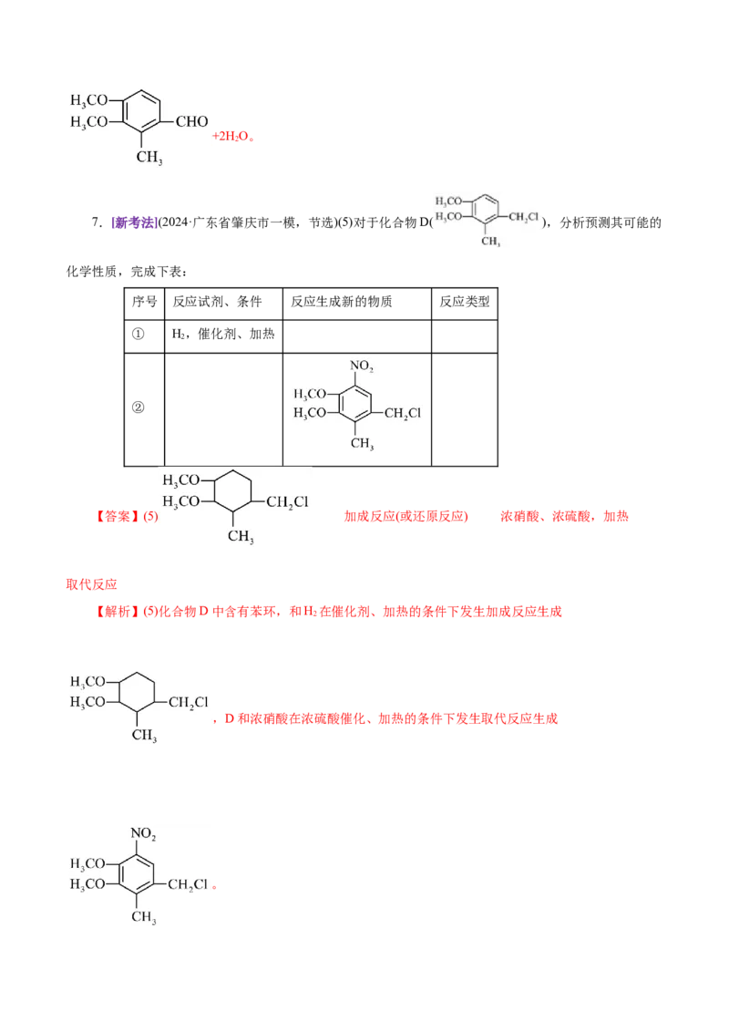 专题14大题突破&mdash;&mdash;有机合成与推断（练习）（解析版）_05高考化学_2025年新高考资料_二轮复习_上好课2025年高考化学二轮复习讲练测（新高考通用）3379109_主题六有机化学