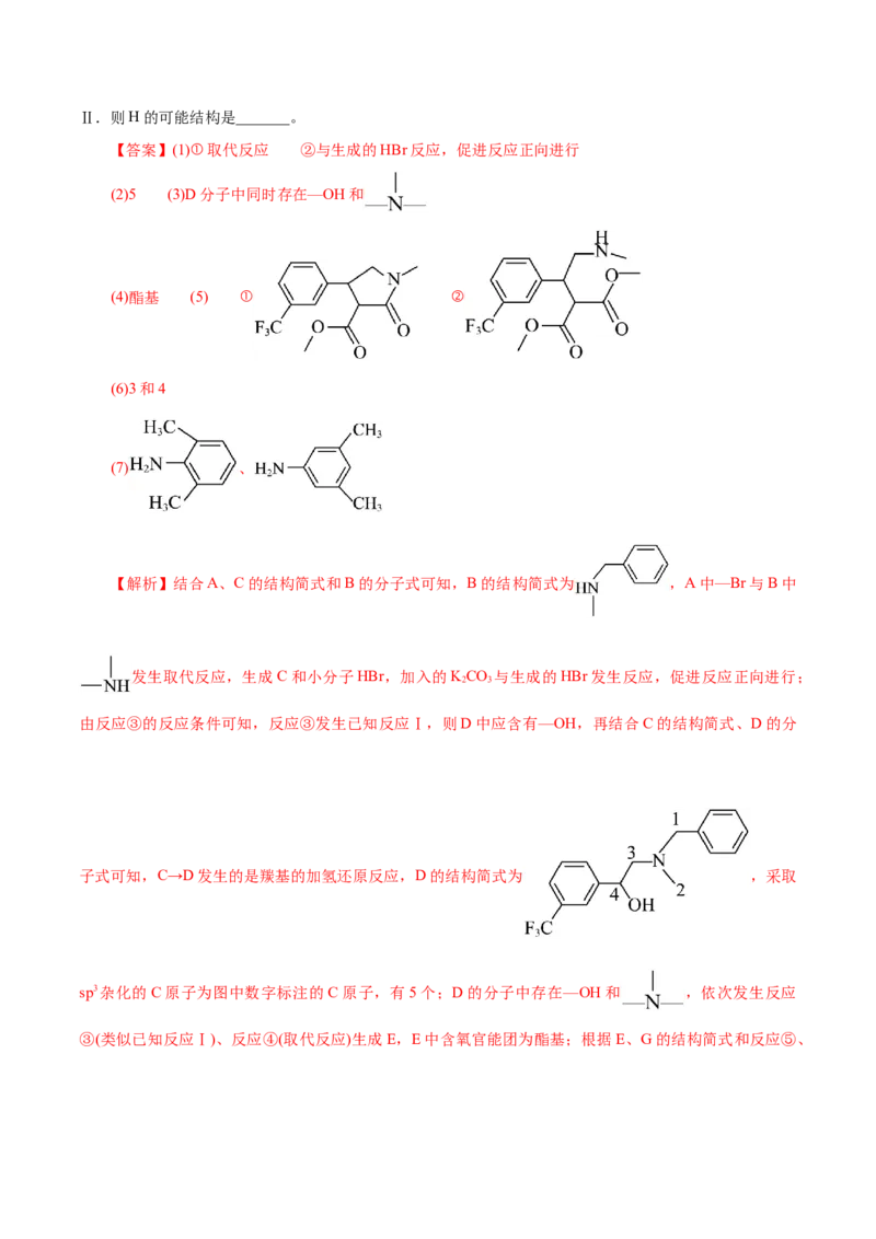 专题14大题突破&mdash;&mdash;有机合成与推断（练习）（解析版）_05高考化学_2025年新高考资料_二轮复习_上好课2025年高考化学二轮复习讲练测（新高考通用）3379109_主题六有机化学