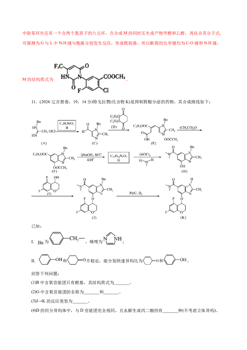 专题14大题突破&mdash;&mdash;有机合成与推断（练习）（解析版）_05高考化学_2025年新高考资料_二轮复习_上好课2025年高考化学二轮复习讲练测（新高考通用）3379109_主题六有机化学