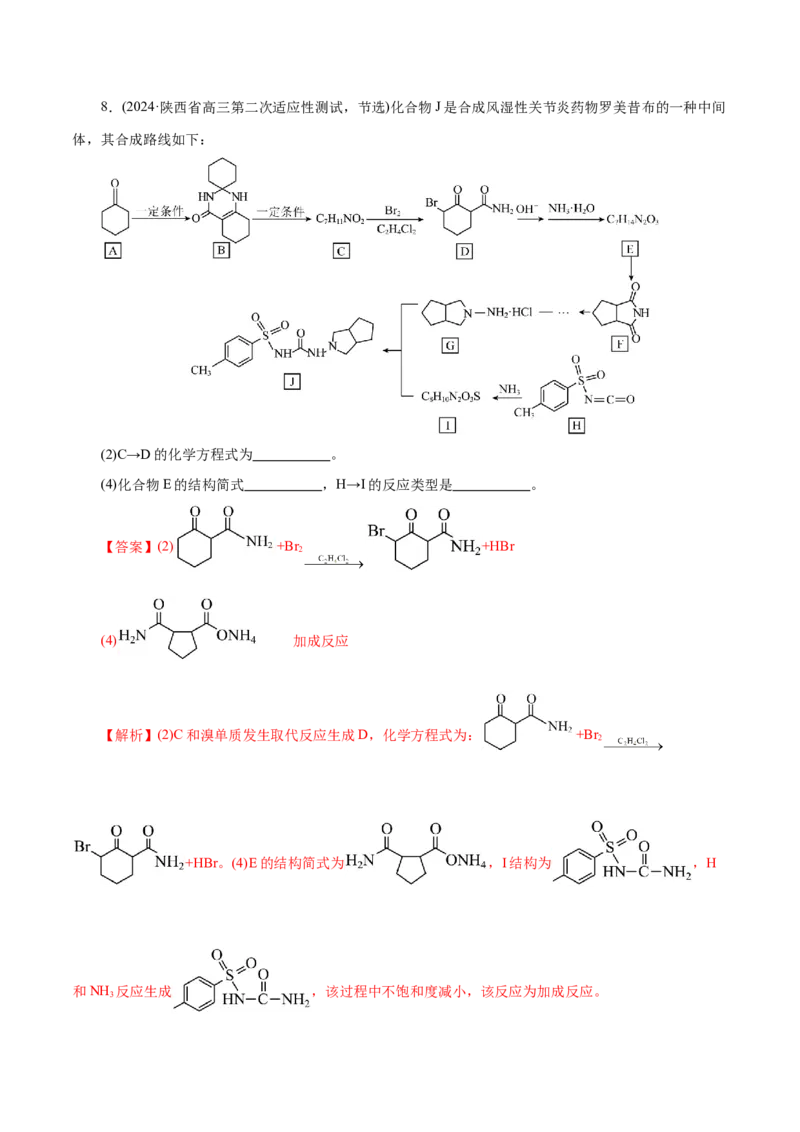 专题14大题突破&mdash;&mdash;有机合成与推断（练习）（解析版）_05高考化学_2025年新高考资料_二轮复习_上好课2025年高考化学二轮复习讲练测（新高考通用）3379109_主题六有机化学