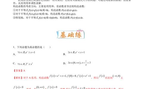 考向11构造函数比较大小（重点）-备战2023年高考数学一轮复习考点微专题（全国通用）（解析版）_2.2025数学总复习_赠品通用版（老高考）复习资料_一轮复习