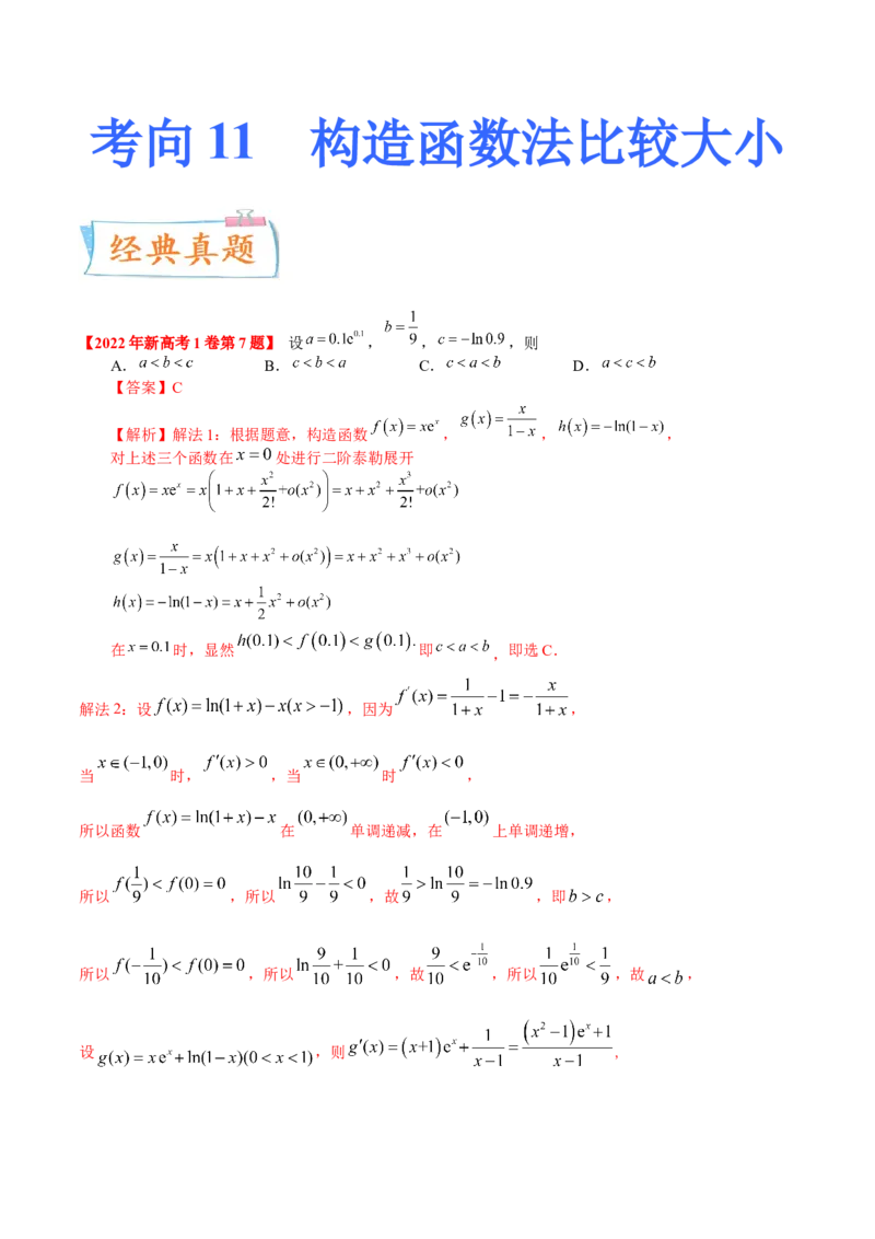考向11构造函数比较大小（重点）-备战2023年高考数学一轮复习考点微专题（全国通用）（解析版）_2.2025数学总复习_赠品通用版（老高考）复习资料_一轮复习