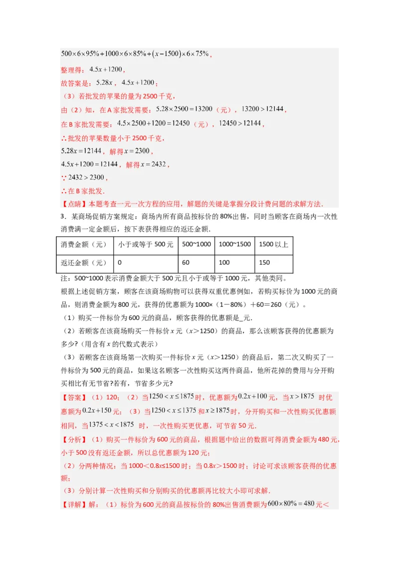专题08一元一次方程应用压轴题的三种考法（解析版）（人教版）_初中数学人教版_7上-初中数学人教版_7上-初中数学人教版（旧版）赠送_07专项讲练