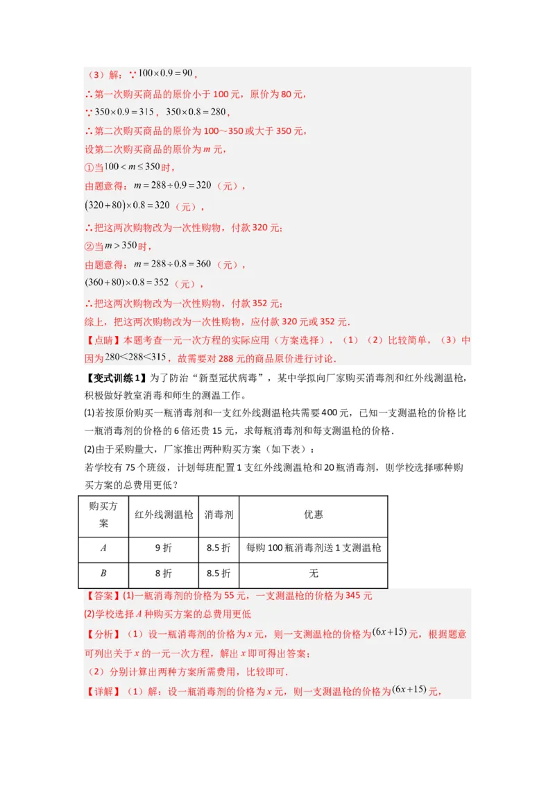 专题08一元一次方程应用压轴题的三种考法（解析版）（人教版）_初中数学人教版_7上-初中数学人教版_7上-初中数学人教版（旧版）赠送_07专项讲练