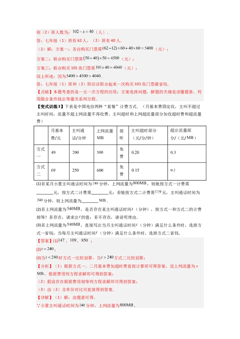 专题08一元一次方程应用压轴题的三种考法（解析版）（人教版）_初中数学人教版_7上-初中数学人教版_7上-初中数学人教版（旧版）赠送_07专项讲练