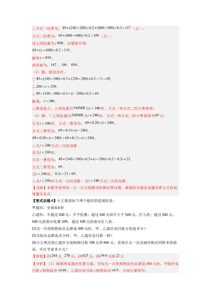 专题08一元一次方程应用压轴题的三种考法（解析版）（人教版）_初中数学人教版_7上-初中数学人教版_7上-初中数学人教版（旧版）赠送_07专项讲练