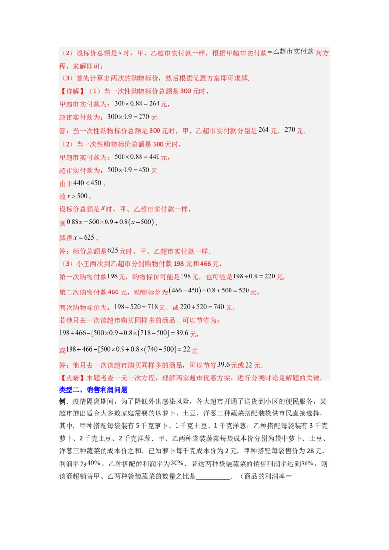 专题08一元一次方程应用压轴题的三种考法（解析版）（人教版）_初中数学人教版_7上-初中数学人教版_7上-初中数学人教版（旧版）赠送_07专项讲练