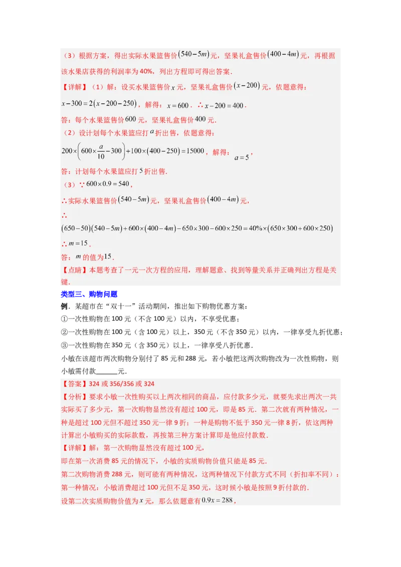 专题08一元一次方程应用压轴题的三种考法（解析版）（人教版）_初中数学人教版_7上-初中数学人教版_7上-初中数学人教版（旧版）赠送_07专项讲练