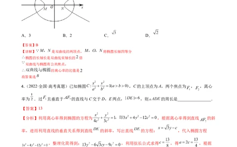考点8-2椭圆及其性质(文理）-2023年高考数学一轮复习小题多维练（全国通用）（解析版）_2.2025数学总复习_赠品通用版（老高考）复习资料_一轮复习