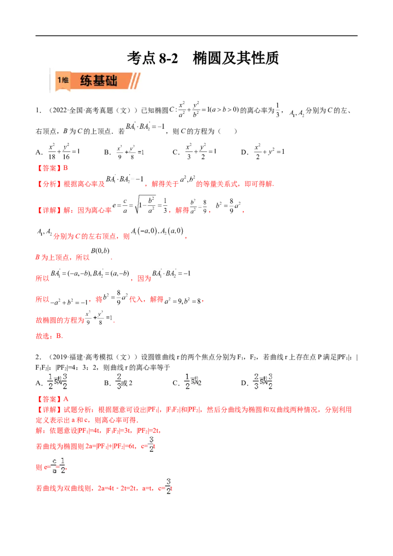 考点8-2椭圆及其性质(文理）-2023年高考数学一轮复习小题多维练（全国通用）（解析版）_2.2025数学总复习_赠品通用版（老高考）复习资料_一轮复习
