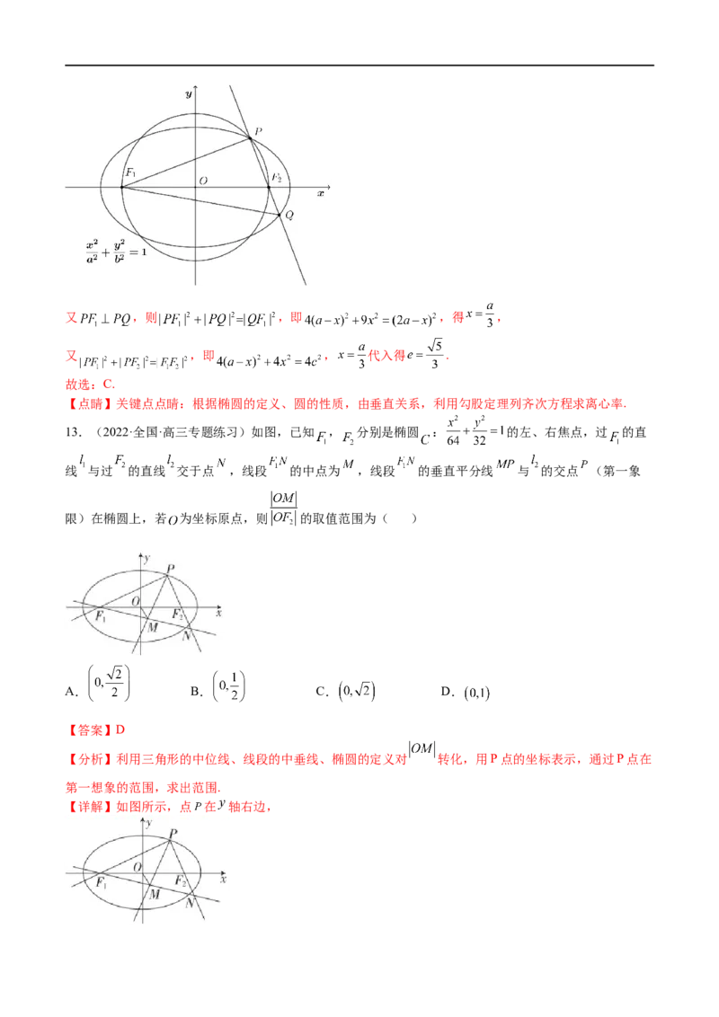 考点8-2椭圆及其性质(文理）-2023年高考数学一轮复习小题多维练（全国通用）（解析版）_2.2025数学总复习_赠品通用版（老高考）复习资料_一轮复习