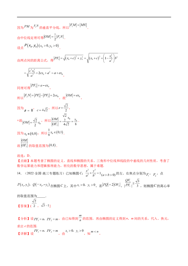 考点8-2椭圆及其性质(文理）-2023年高考数学一轮复习小题多维练（全国通用）（解析版）_2.2025数学总复习_赠品通用版（老高考）复习资料_一轮复习