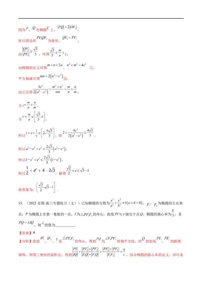 考点8-2椭圆及其性质(文理）-2023年高考数学一轮复习小题多维练（全国通用）（解析版）_2.2025数学总复习_赠品通用版（老高考）复习资料_一轮复习