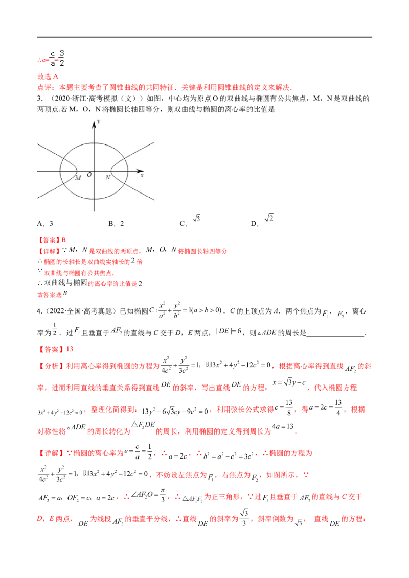 考点8-2椭圆及其性质(文理）-2023年高考数学一轮复习小题多维练（全国通用）（解析版）_2.2025数学总复习_赠品通用版（老高考）复习资料_一轮复习