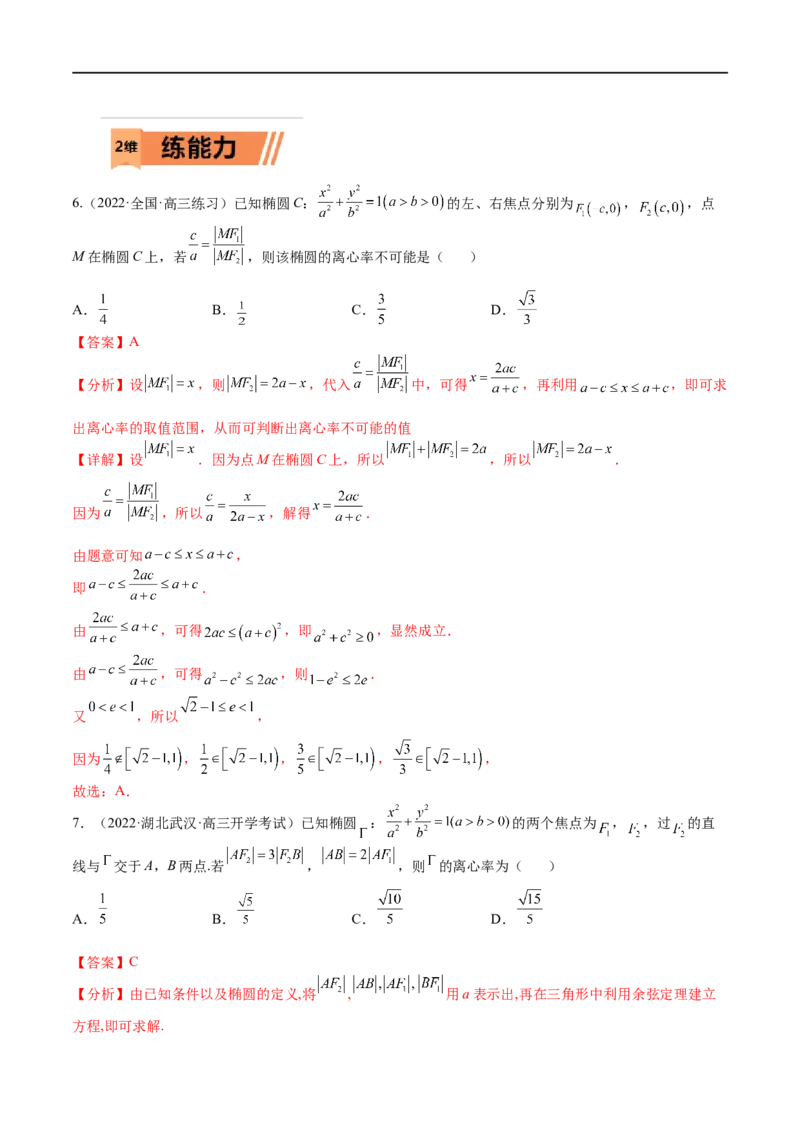 考点8-2椭圆及其性质(文理）-2023年高考数学一轮复习小题多维练（全国通用）（解析版）_2.2025数学总复习_赠品通用版（老高考）复习资料_一轮复习