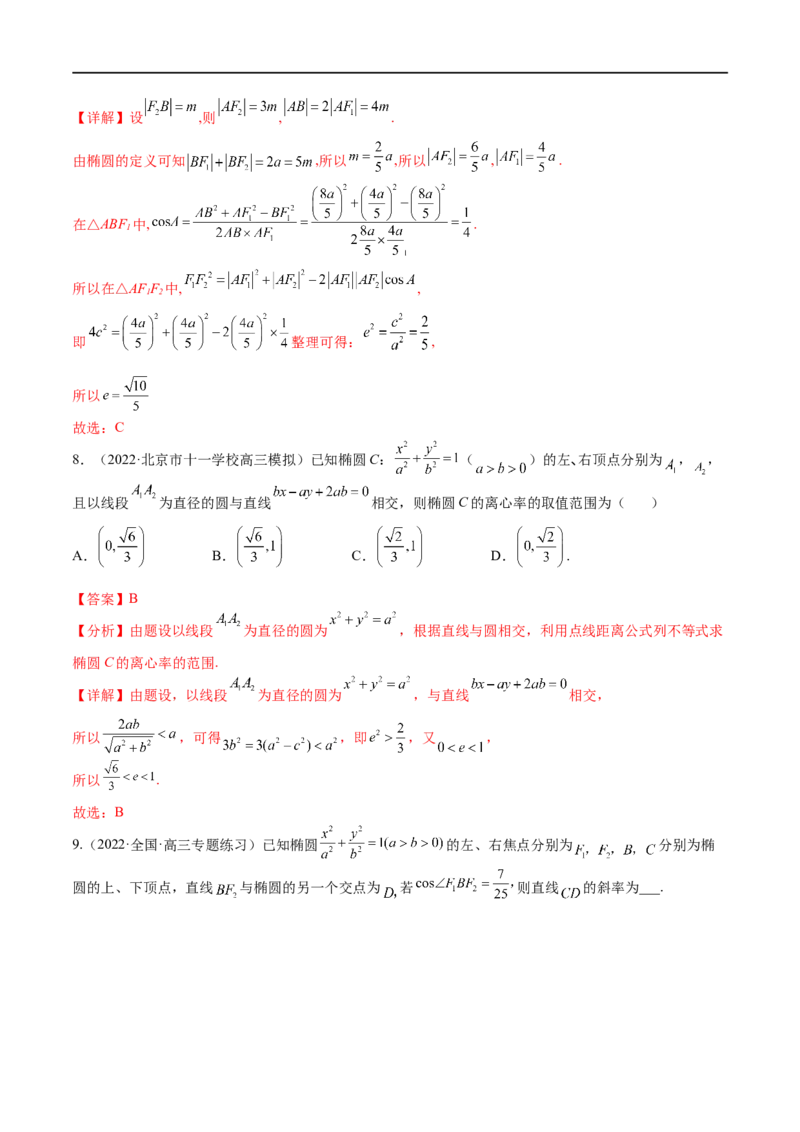 考点8-2椭圆及其性质(文理）-2023年高考数学一轮复习小题多维练（全国通用）（解析版）_2.2025数学总复习_赠品通用版（老高考）复习资料_一轮复习