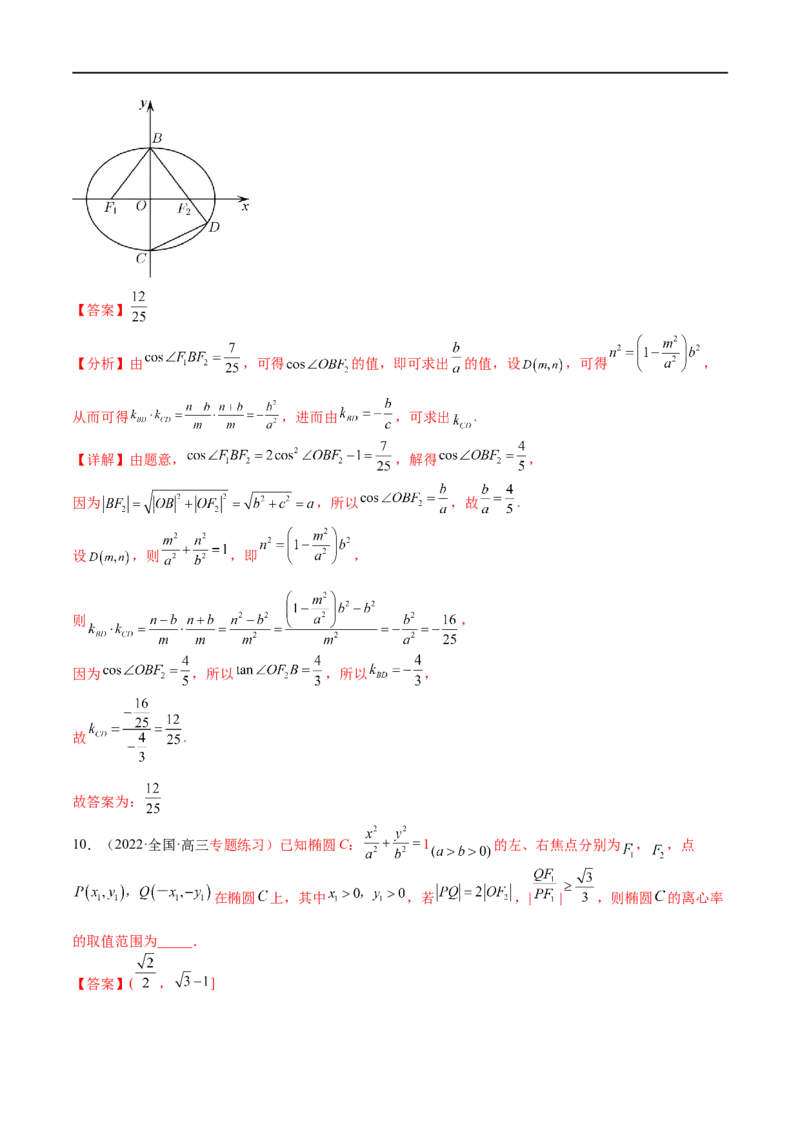 考点8-2椭圆及其性质(文理）-2023年高考数学一轮复习小题多维练（全国通用）（解析版）_2.2025数学总复习_赠品通用版（老高考）复习资料_一轮复习