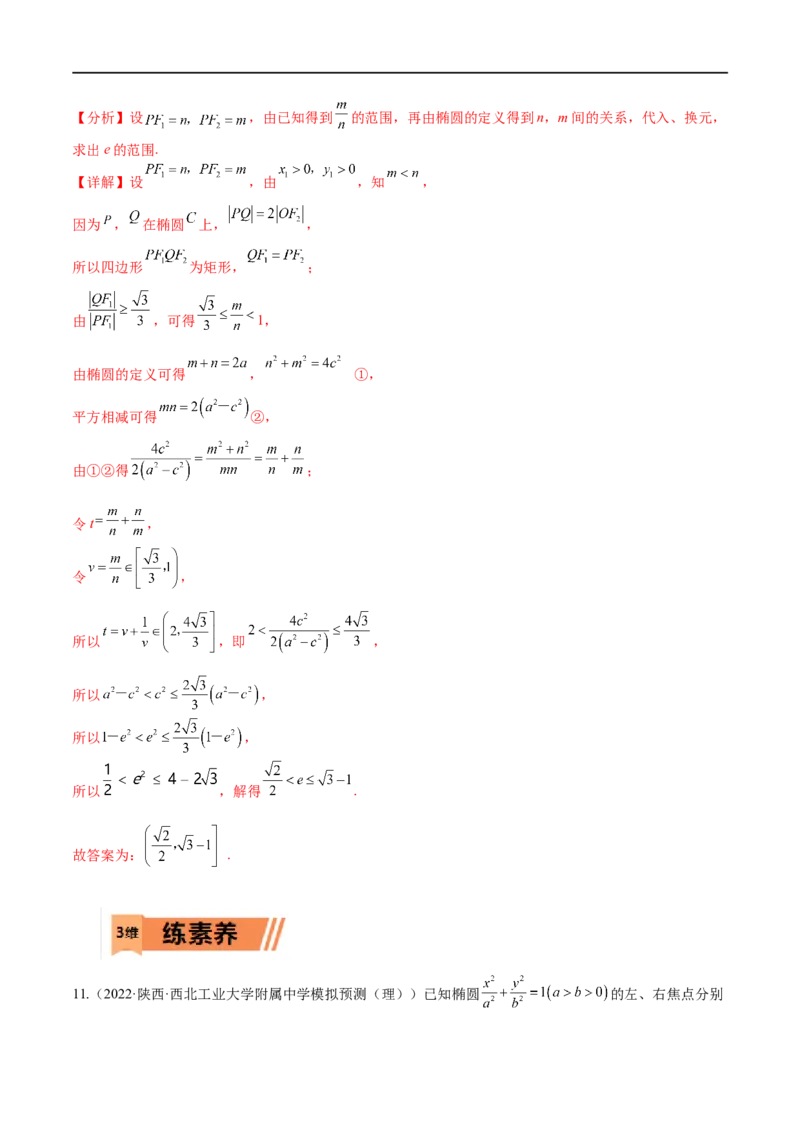 考点8-2椭圆及其性质(文理）-2023年高考数学一轮复习小题多维练（全国通用）（解析版）_2.2025数学总复习_赠品通用版（老高考）复习资料_一轮复习