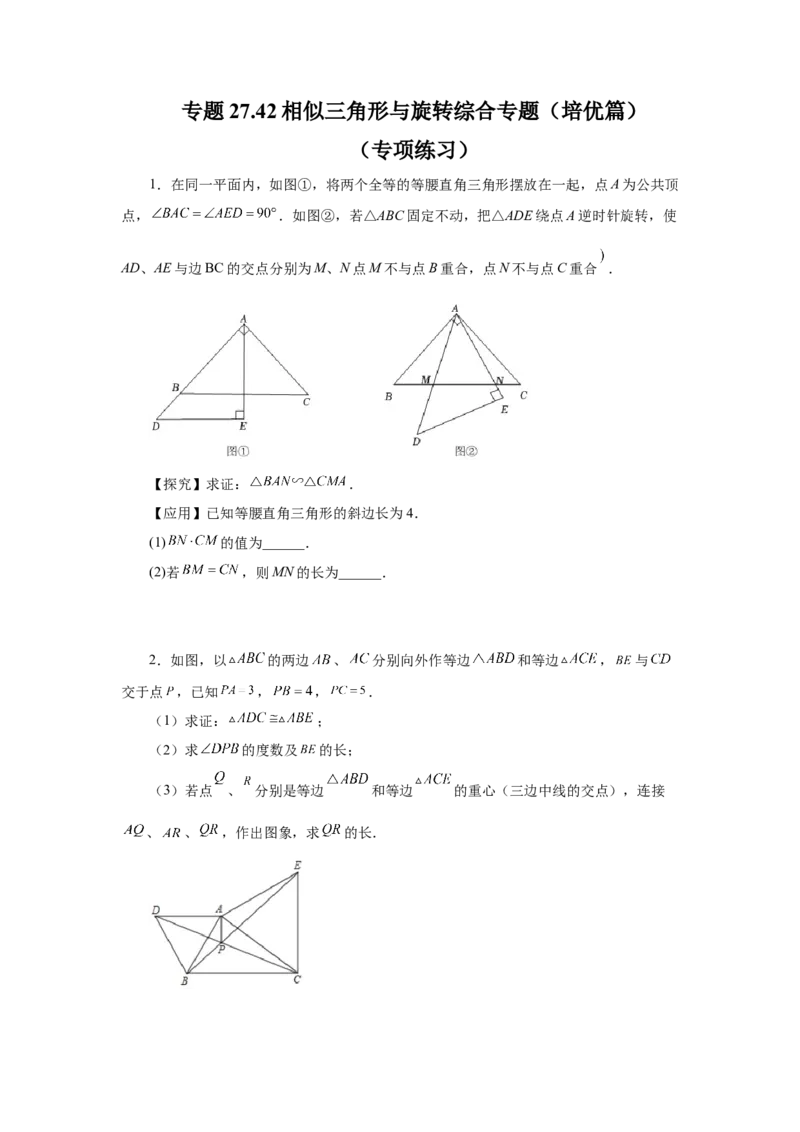 专题27.42相似三角形与旋转综合专题（培优篇）（专项练习）-2022-2023学年九年级数学下册基础知识专项讲练（人教版）_初中数学人教版_9下-初中数学人教版_07专项讲练