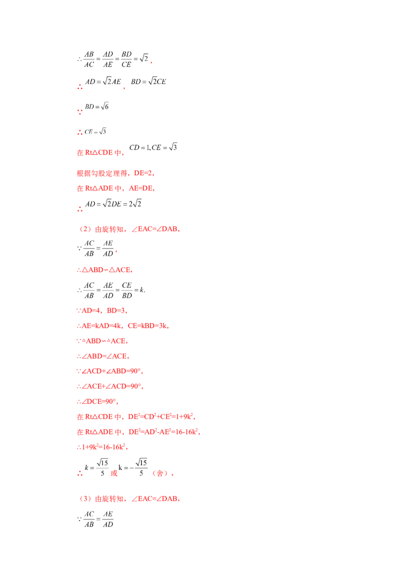 专题27.42相似三角形与旋转综合专题（培优篇）（专项练习）-2022-2023学年九年级数学下册基础知识专项讲练（人教版）_初中数学人教版_9下-初中数学人教版_07专项讲练